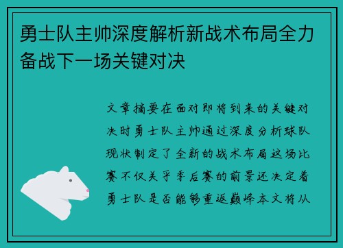 勇士队主帅深度解析新战术布局全力备战下一场关键对决