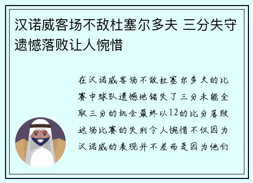 汉诺威客场不敌杜塞尔多夫 三分失守遗憾落败让人惋惜