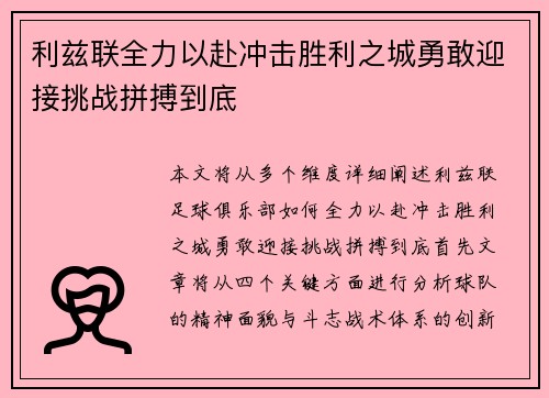 利兹联全力以赴冲击胜利之城勇敢迎接挑战拼搏到底
