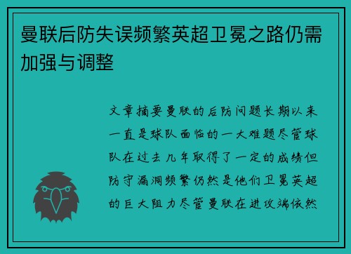 曼联后防失误频繁英超卫冕之路仍需加强与调整