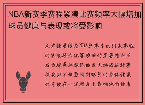 NBA新赛季赛程紧凑比赛频率大幅增加球员健康与表现或将受影响