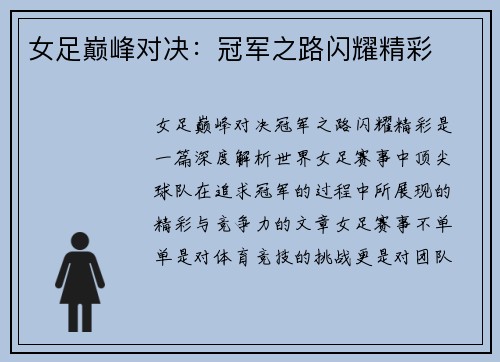 女足巅峰对决：冠军之路闪耀精彩