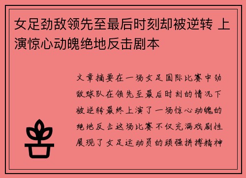 女足劲敌领先至最后时刻却被逆转 上演惊心动魄绝地反击剧本