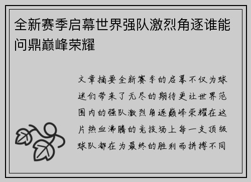 全新赛季启幕世界强队激烈角逐谁能问鼎巅峰荣耀