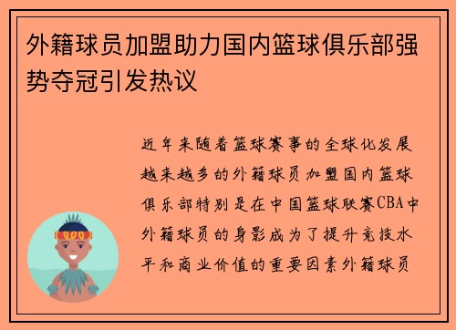 外籍球员加盟助力国内篮球俱乐部强势夺冠引发热议