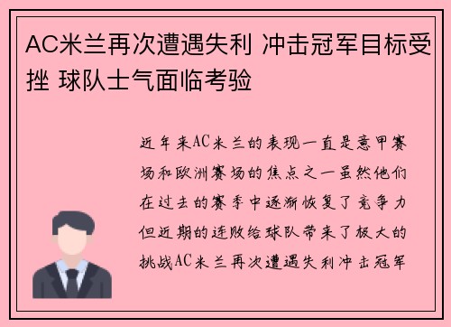 AC米兰再次遭遇失利 冲击冠军目标受挫 球队士气面临考验
