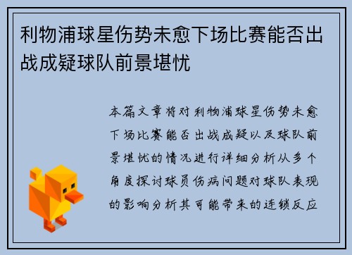 利物浦球星伤势未愈下场比赛能否出战成疑球队前景堪忧