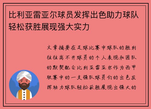 比利亚雷亚尔球员发挥出色助力球队轻松获胜展现强大实力