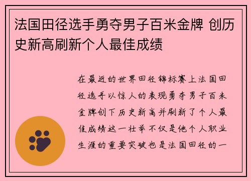 法国田径选手勇夺男子百米金牌 创历史新高刷新个人最佳成绩