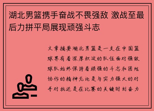 湖北男篮携手奋战不畏强敌 激战至最后力拼平局展现顽强斗志