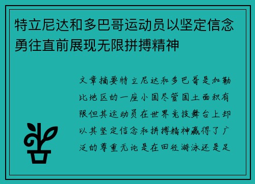 特立尼达和多巴哥运动员以坚定信念勇往直前展现无限拼搏精神