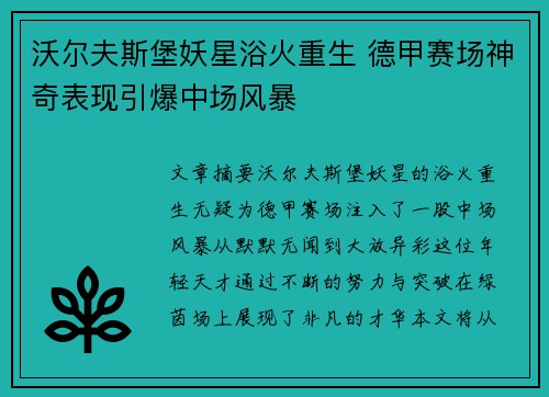 沃尔夫斯堡妖星浴火重生 德甲赛场神奇表现引爆中场风暴