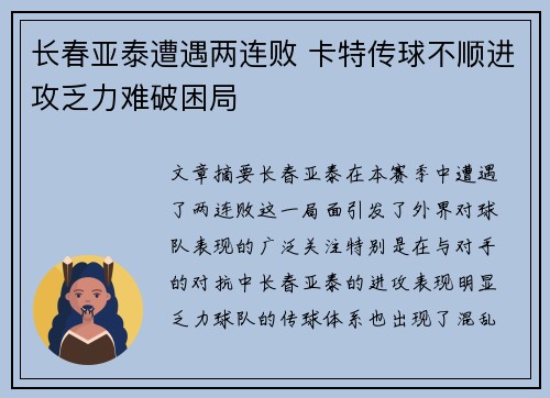 长春亚泰遭遇两连败 卡特传球不顺进攻乏力难破困局