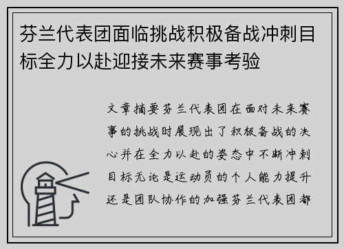芬兰代表团面临挑战积极备战冲刺目标全力以赴迎接未来赛事考验