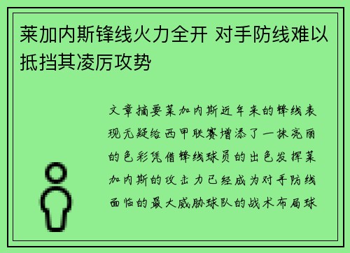 莱加内斯锋线火力全开 对手防线难以抵挡其凌厉攻势