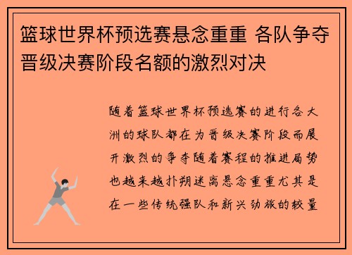 篮球世界杯预选赛悬念重重 各队争夺晋级决赛阶段名额的激烈对决