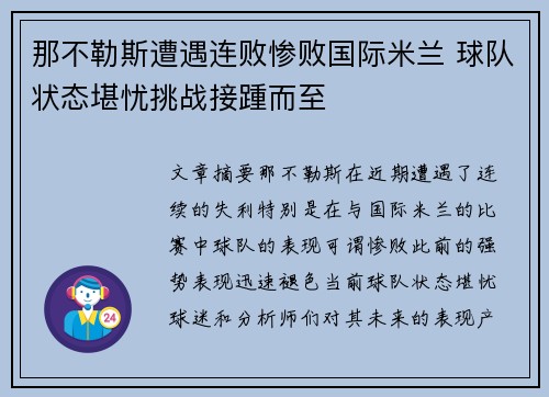 那不勒斯遭遇连败惨败国际米兰 球队状态堪忧挑战接踵而至