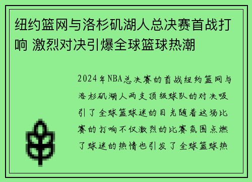 纽约篮网与洛杉矶湖人总决赛首战打响 激烈对决引爆全球篮球热潮