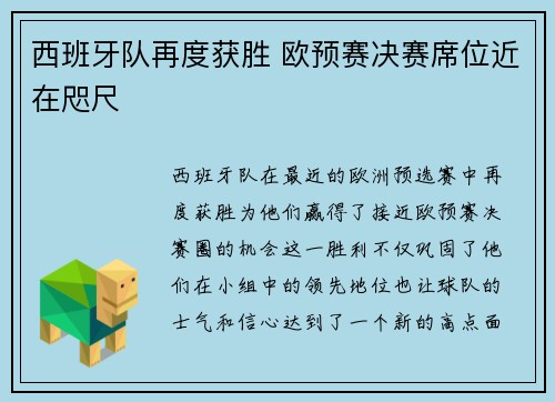 西班牙队再度获胜 欧预赛决赛席位近在咫尺
