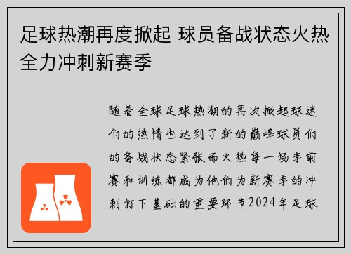 足球热潮再度掀起 球员备战状态火热全力冲刺新赛季