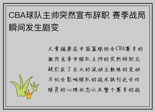 CBA球队主帅突然宣布辞职 赛季战局瞬间发生剧变