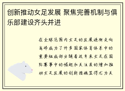 创新推动女足发展 聚焦完善机制与俱乐部建设齐头并进