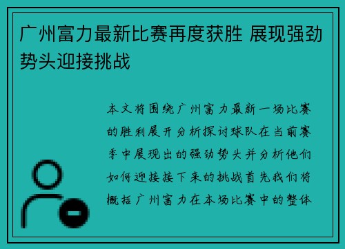 广州富力最新比赛再度获胜 展现强劲势头迎接挑战