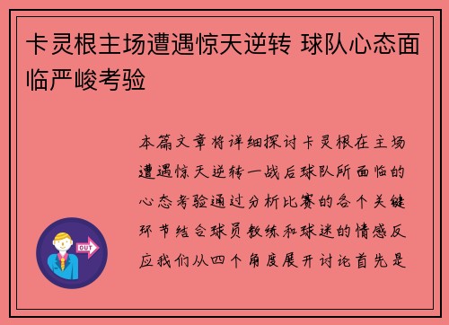 卡灵根主场遭遇惊天逆转 球队心态面临严峻考验