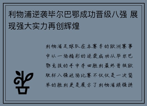 利物浦逆袭毕尔巴鄂成功晋级八强 展现强大实力再创辉煌
