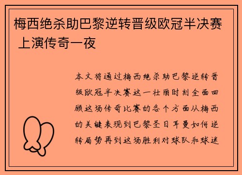 梅西绝杀助巴黎逆转晋级欧冠半决赛 上演传奇一夜