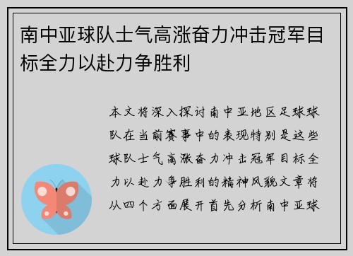 南中亚球队士气高涨奋力冲击冠军目标全力以赴力争胜利
