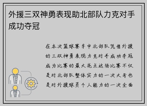 外援三双神勇表现助北部队力克对手成功夺冠