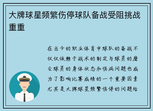 大牌球星频繁伤停球队备战受阻挑战重重