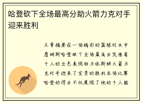 哈登砍下全场最高分助火箭力克对手迎来胜利