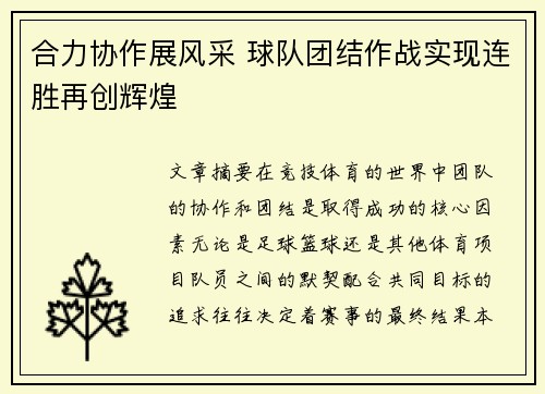 合力协作展风采 球队团结作战实现连胜再创辉煌