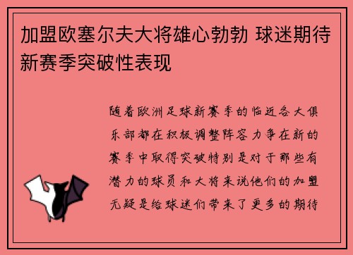 加盟欧塞尔夫大将雄心勃勃 球迷期待新赛季突破性表现