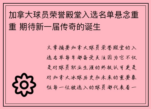 加拿大球员荣誉殿堂入选名单悬念重重 期待新一届传奇的诞生
