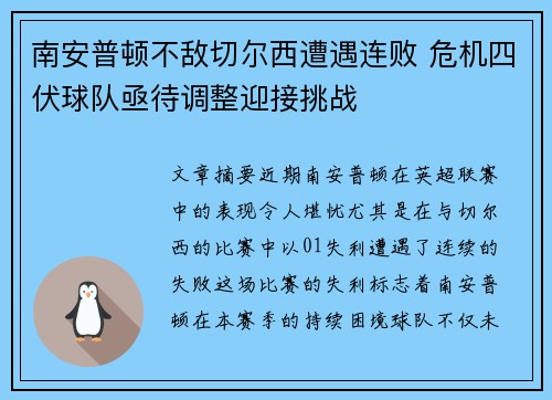 南安普顿不敌切尔西遭遇连败 危机四伏球队亟待调整迎接挑战