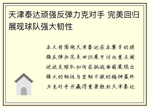 天津泰达顽强反弹力克对手 完美回归展现球队强大韧性