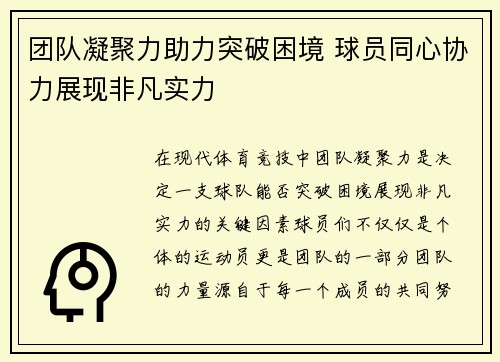团队凝聚力助力突破困境 球员同心协力展现非凡实力