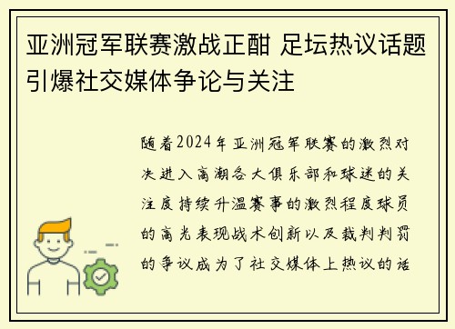 亚洲冠军联赛激战正酣 足坛热议话题引爆社交媒体争论与关注