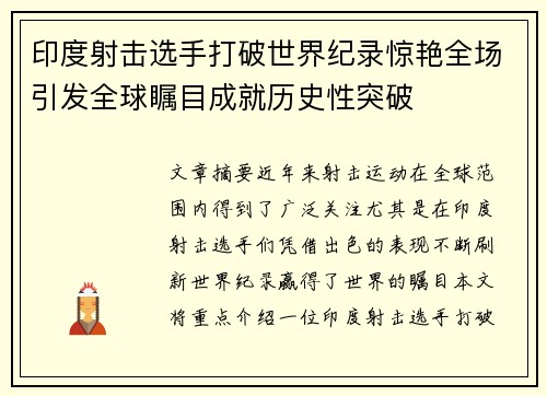 印度射击选手打破世界纪录惊艳全场引发全球瞩目成就历史性突破