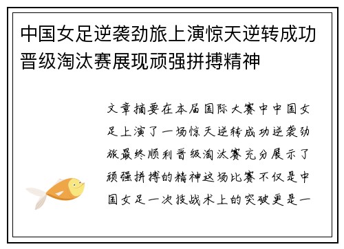 中国女足逆袭劲旅上演惊天逆转成功晋级淘汰赛展现顽强拼搏精神