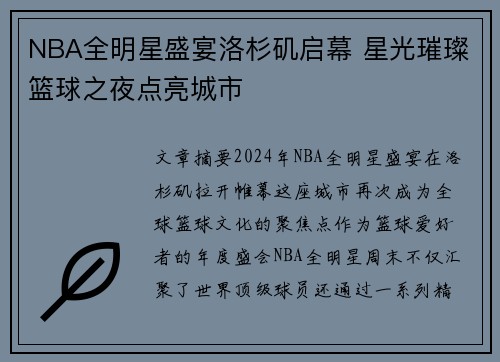 NBA全明星盛宴洛杉矶启幕 星光璀璨篮球之夜点亮城市