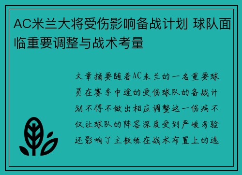 AC米兰大将受伤影响备战计划 球队面临重要调整与战术考量
