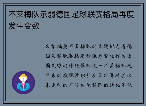 不莱梅队示弱德国足球联赛格局再度发生变数