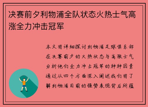 决赛前夕利物浦全队状态火热士气高涨全力冲击冠军