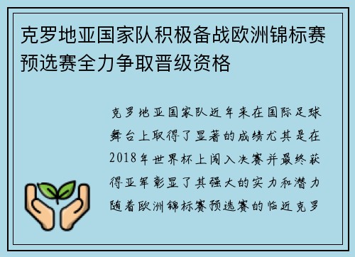 克罗地亚国家队积极备战欧洲锦标赛预选赛全力争取晋级资格