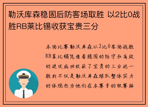 勒沃库森稳固后防客场取胜 以2比0战胜RB莱比锡收获宝贵三分