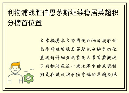 利物浦战胜伯恩茅斯继续稳居英超积分榜首位置